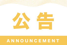 關(guān)于正式啟用舉報(bào)電話、微信的通知