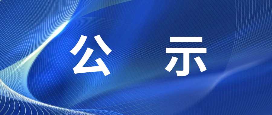 社會穩(wěn)定風(fēng)險評估公示